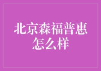 森福普惠：北京的神奇普惠金融大师