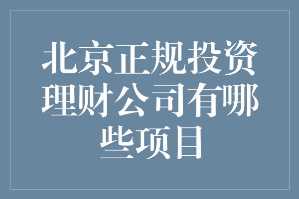 北京正规投资理财公司有哪些项目