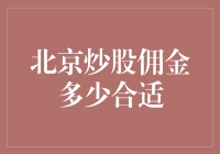 北京股票交易佣金：适合散户投资者的最优选择