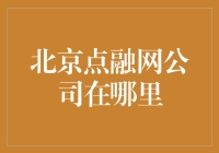 北京点融网公司：金融科技版图中的独特坐标