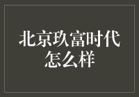 北京玖富时代，一个让你感叹不愧是你的地方