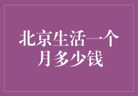 北京生活一个月多少钱：解析都市生活成本