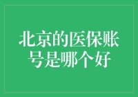 北京的医保账号，选对了才能当个资深省省侠！