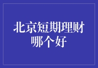 北京短期理财产品推荐：稳健收益与风险控制并重