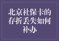 北京社保卡存折丢失？别怕，补办攻略来啦！