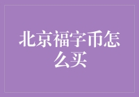 如何轻松购买北京福字币？