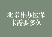 北京补办医保卡流程时效分析与优化建议