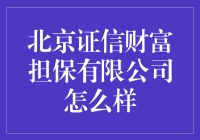 揭秘北京证信财富担保：真的靠谱吗？