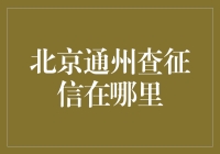 想知道北京通州的征信查询点？这里有答案！