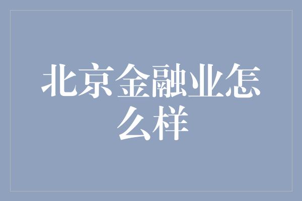 北京金融业怎么样