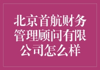 北京首航财务管理顾问有限公司的卓越服务解析