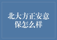 北大方正安意保: 全家的保险小卫士？