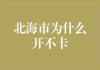 北海市为何成为旅游界的不开卡圣地：深度解析与建议