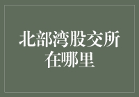 北部湾股交所在哪里？我在广西南宁找到了它！