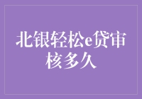 北银轻松e贷审核多久？不如来聊聊贷款的那些事儿！