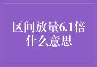 区间放量6.1倍，是股市里的超级英雄吗？