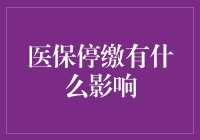 医保停缴的影响：财务、健康与社会福利的连锁反应