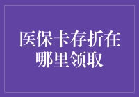 医保卡存折领取指南：让医保服务更贴近您