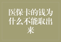 医保卡里的钱到底藏了什么秘密，竟能让我取不出来？