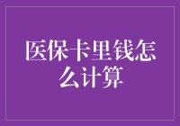 医保卡里的钱是怎么算出来的：探究医保资金的计算逻辑与影响因素