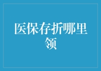 医保存折领取指南：让您轻松掌握医保账户动态