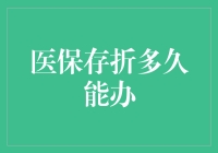 医保存折办理流程详解：时间节点与注意事项