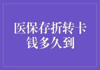 医保存折转卡后存款何时到账？探究背后的时间迷题