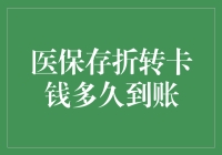 医保存折转卡钱，到底要等多久？我为你数了数天