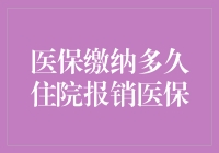 医保缴纳多久住院报销医保？——长期探索的答案是长期！