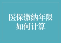 医保缴纳年限如何计算？别急，且听我一一道来