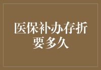 亲测揭秘：补办医保存折到底需要等多久？