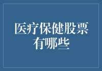 医疗保健股票：都是治病救人的，为啥股价总比药价涨得快？