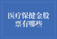 医疗保健金股票：从巴菲特到白衣天使的投资秘籍