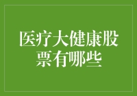 医疗大健康股票市场分析：投资机遇与挑战