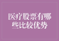 医疗股票：能治百病的投资良方？