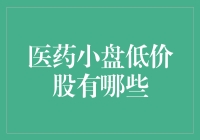 医药小盘低价股的潜力与投资机会探索