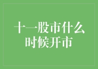 股市十一期间真的不开门吗？揭秘真相！