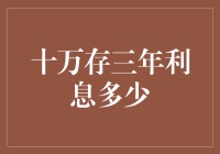 用小数点说话：十万存款三年后的利息收益