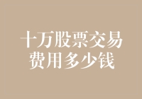 十万份股票交易费用？这数字不输于一场豪赌！