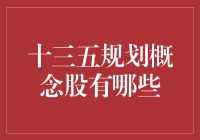 十三五规划概念股大盘点：你最关心的是谁？