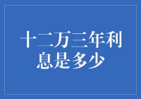 以十二万三年利息是多少为题的创意探索