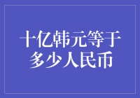 十亿韩元等值人民币转换的心理与实操考量