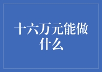 十六万元能做什么：探索多元化的投资与消费路径