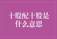 十股配十股：上市公司股东权益的巧妙安排