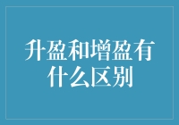 升盈与增盈：在资产管理领域中的微妙差异