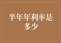 把钱变成故事：半年年利率是多少？