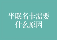 半联名卡为何成为企业联合营销的新宠？