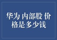 华为内部股，传说中的神秘宝藏价格竟是……