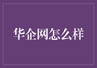 华企网：构筑数字经济的坚实桥梁