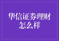 华信证券：理财服务的专业性与创新性探讨